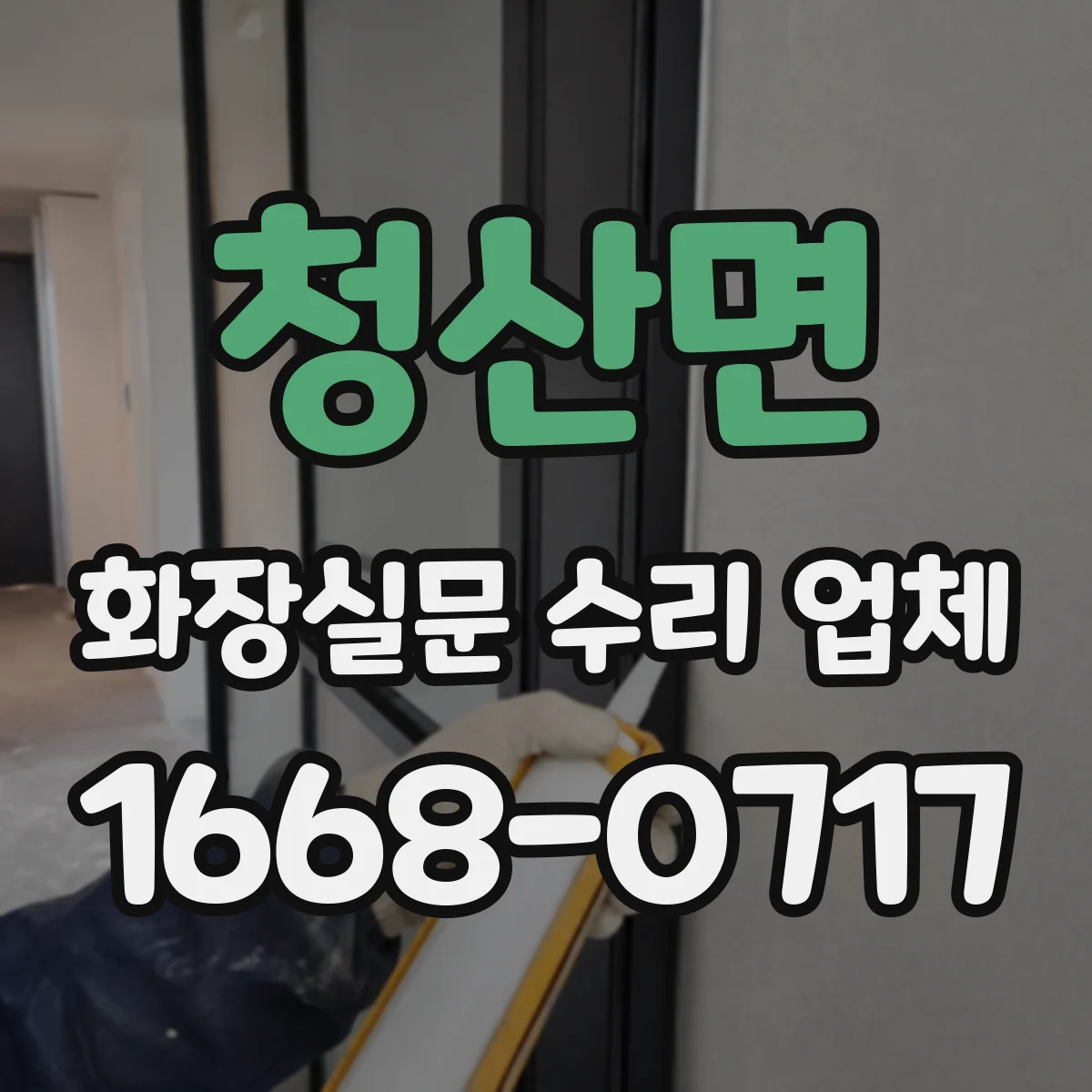 청산면 화장실문 수리 업체