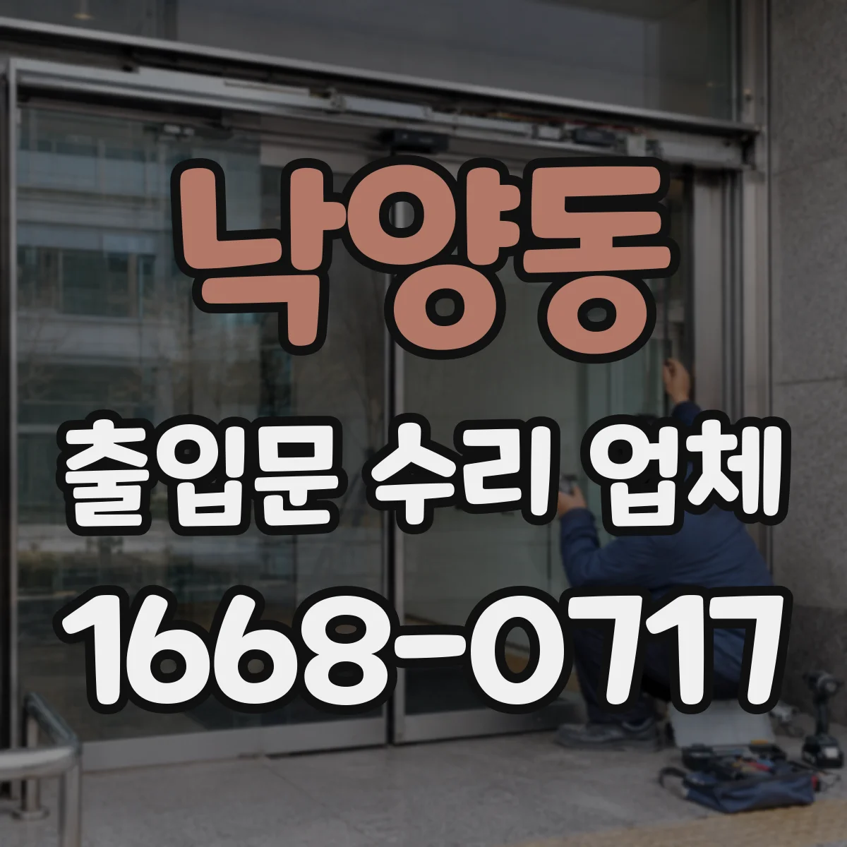 낙양동 출입문 수리 업체