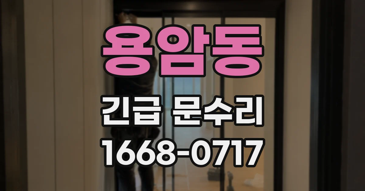 용암동 긴급 문수리