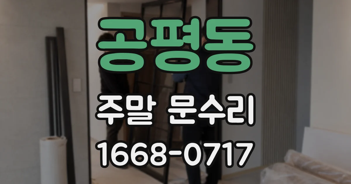 공평동 주말 문수리