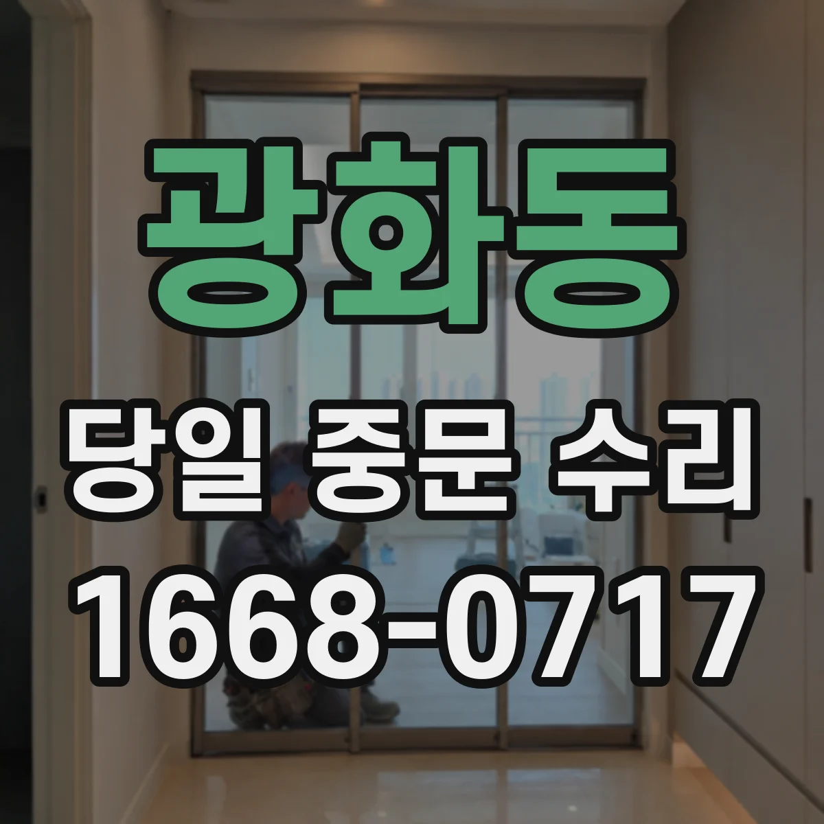 광화동 당일 중문 수리