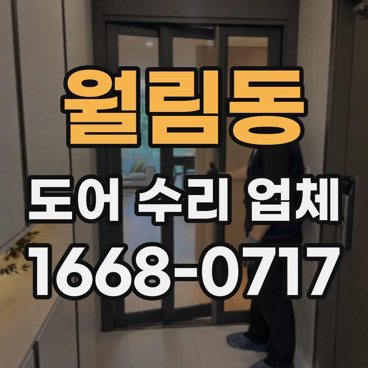 월림동 도어 수리 업체