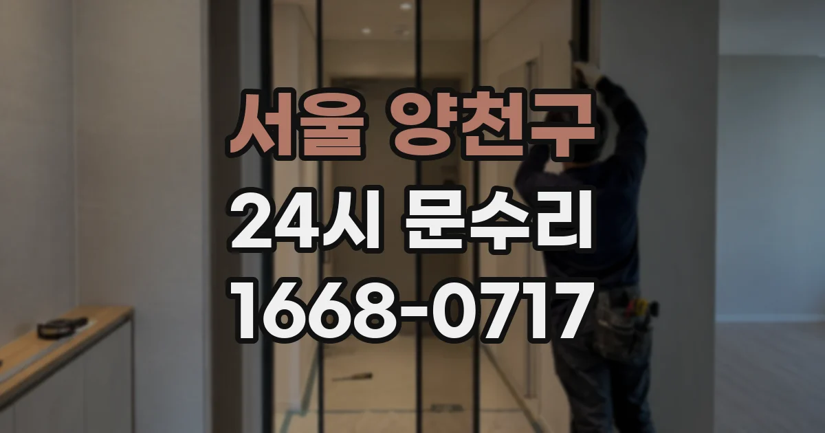 서울 양천구 24시 문수리