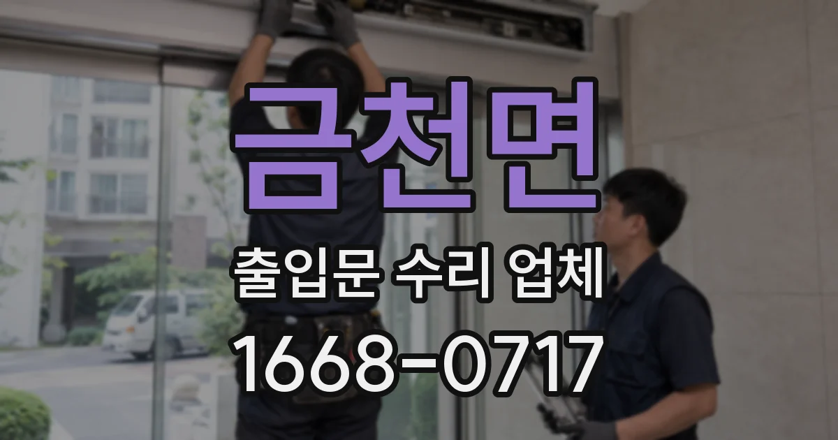 금천면 출입문 수리 업체