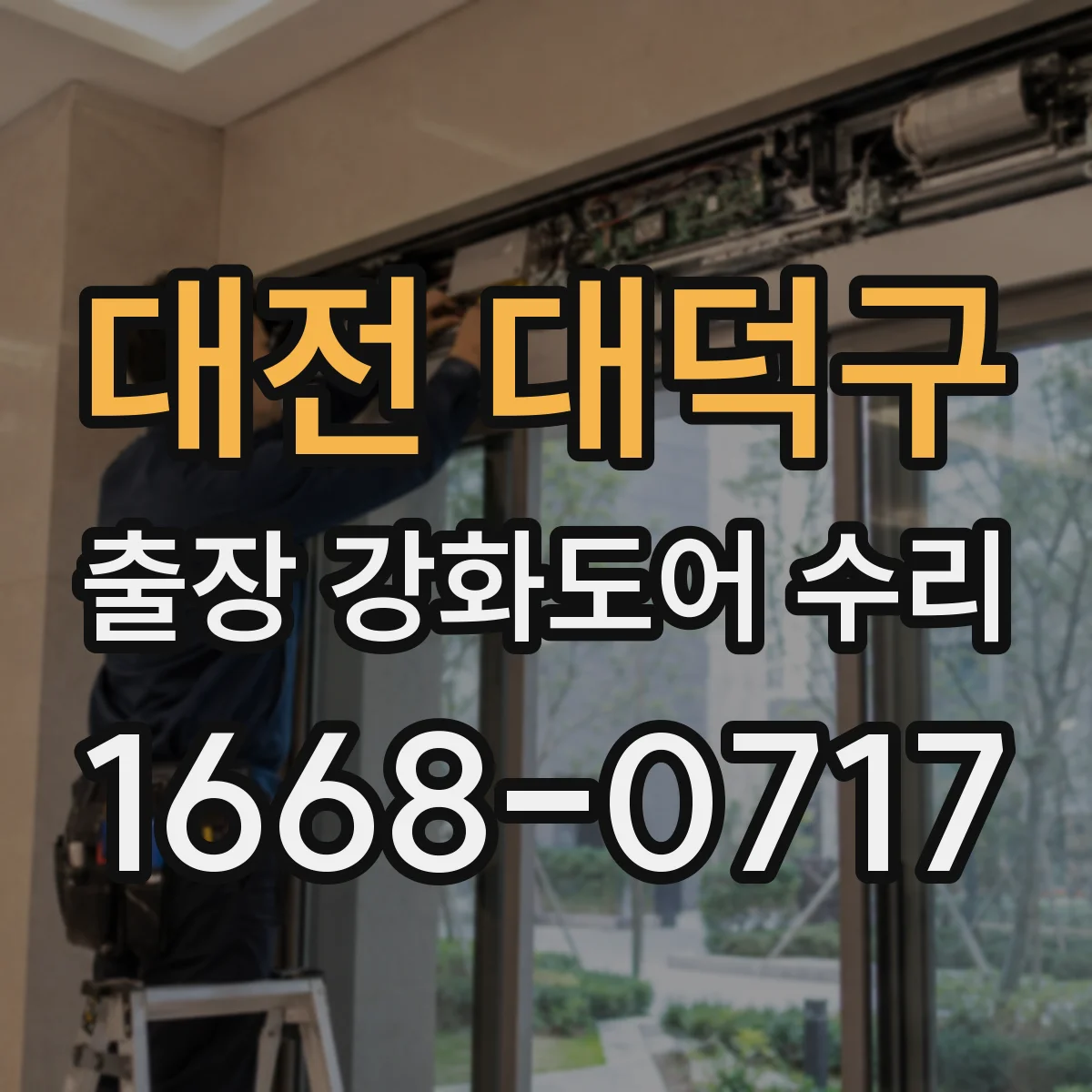 대전 대덕구 출장 강화도어 수리