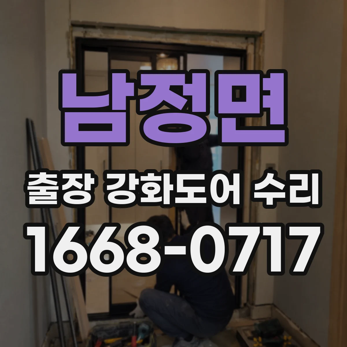 남정면 출장 강화도어 수리