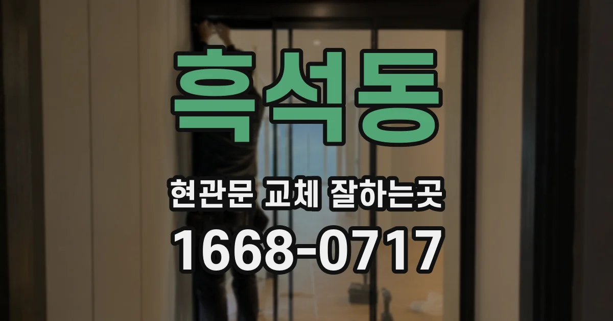 흑석동 현관문 교체 잘하는곳