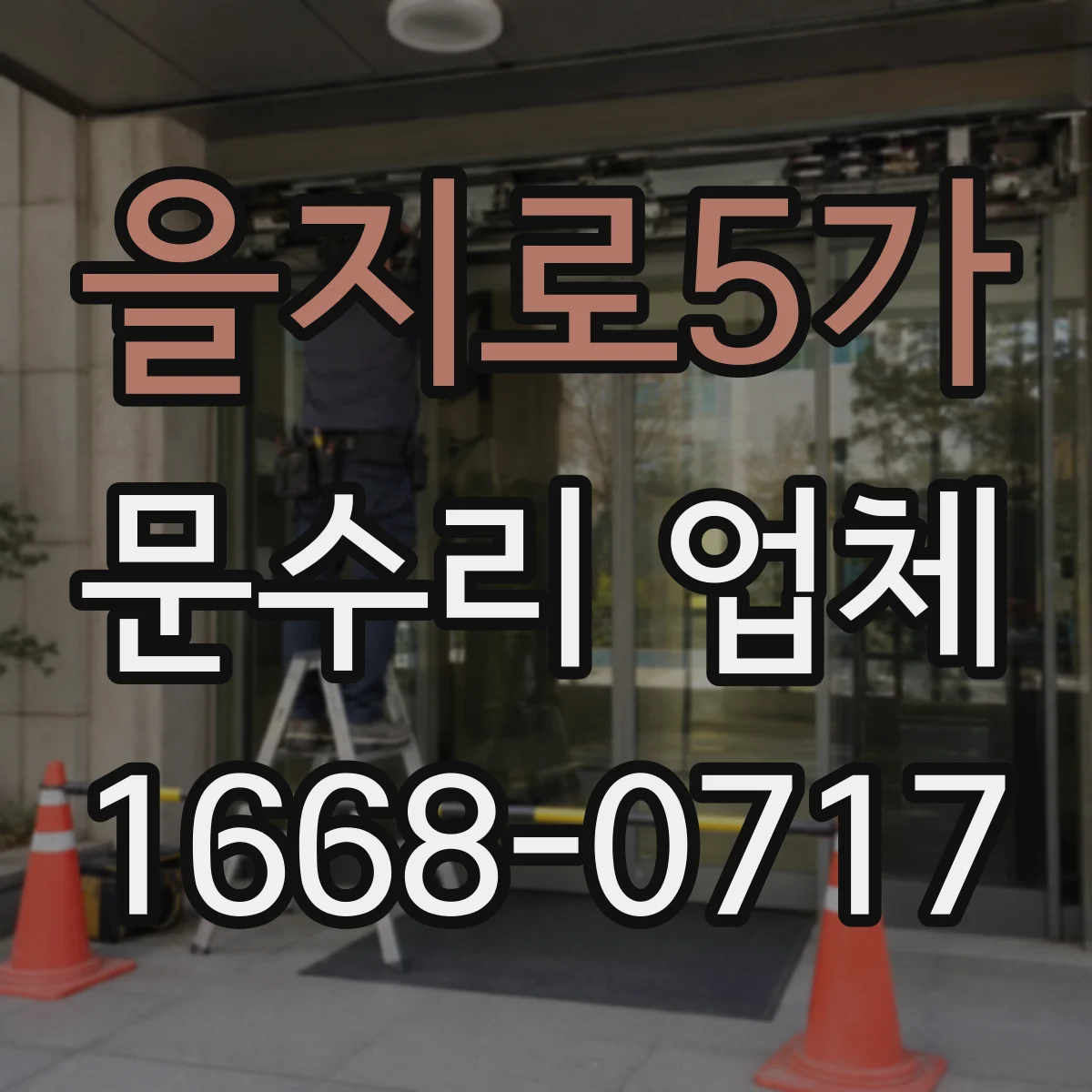 을지로5가 문수리 업체
