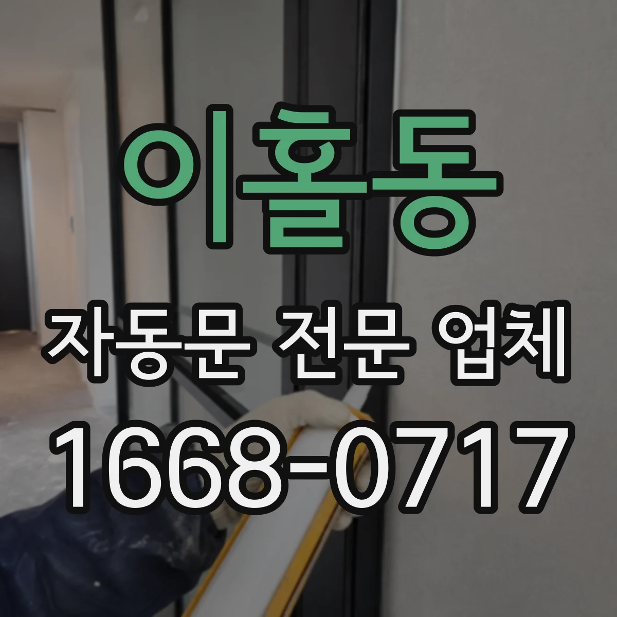 이홀동 자동문 전문 업체