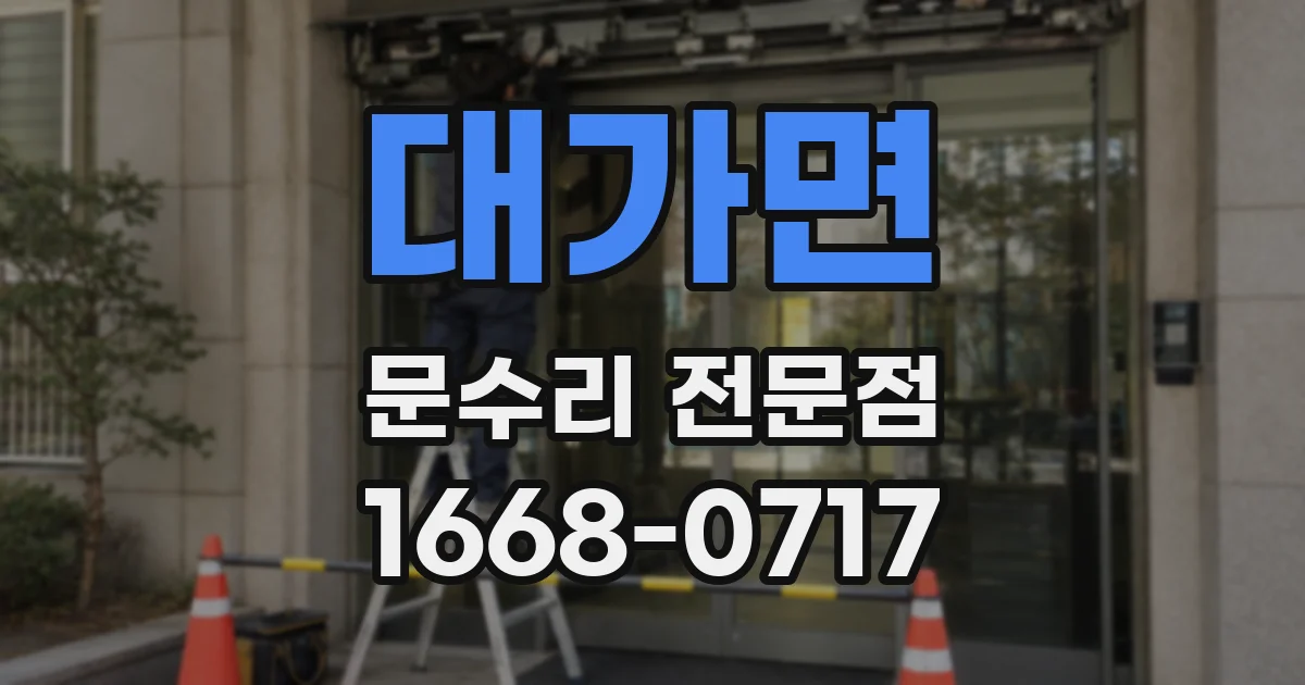 대가면 문수리 전문점