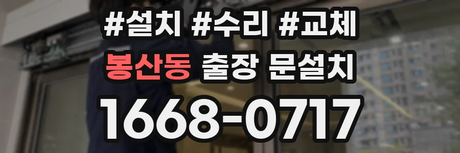 봉산동 출장 문설치