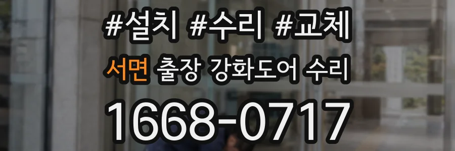 서면 출장 강화도어 수리