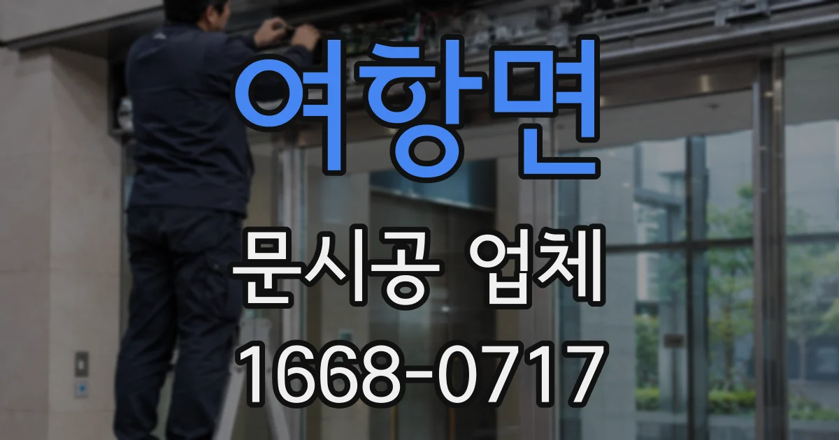 여항면 문시공 업체