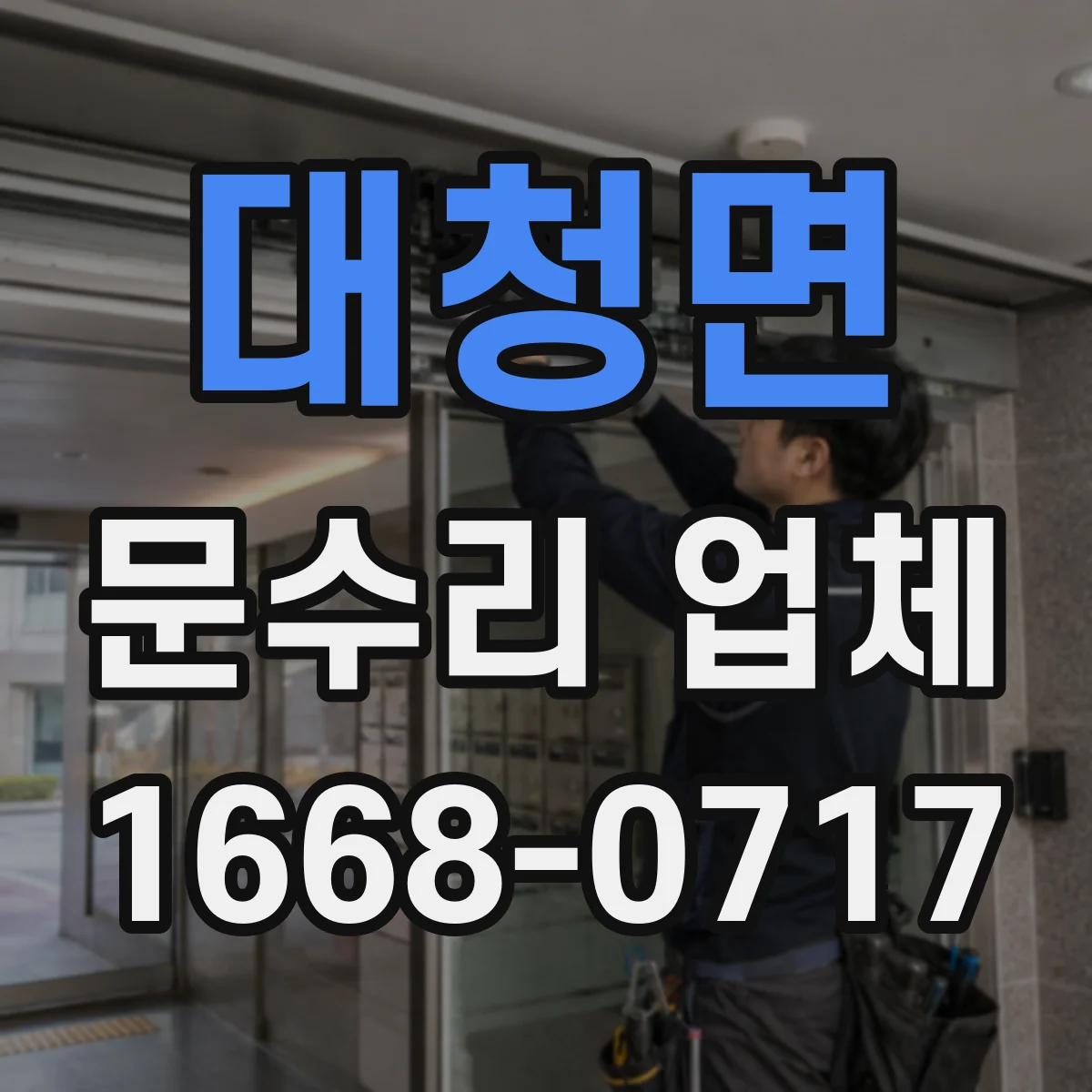 대청면 문수리 업체