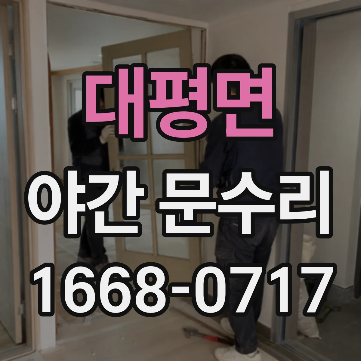 대평면 야간 문수리