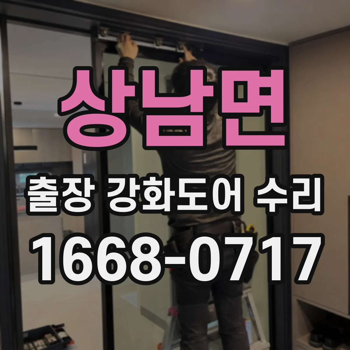 상남면 출장 강화도어 수리