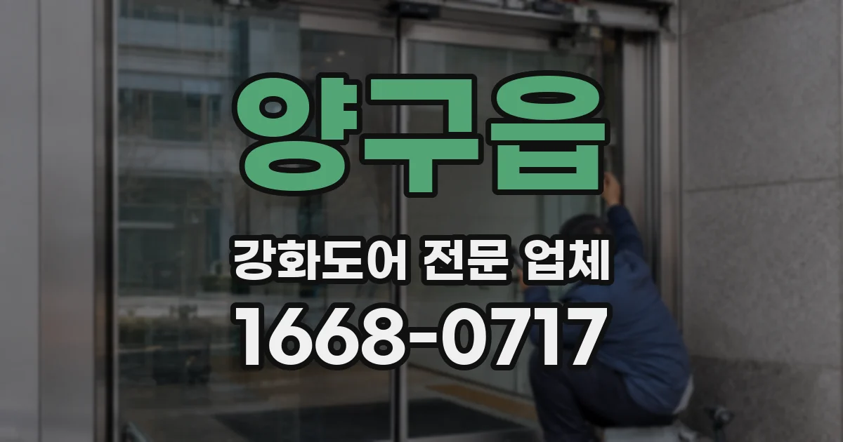 양구읍 강화도어 전문 업체