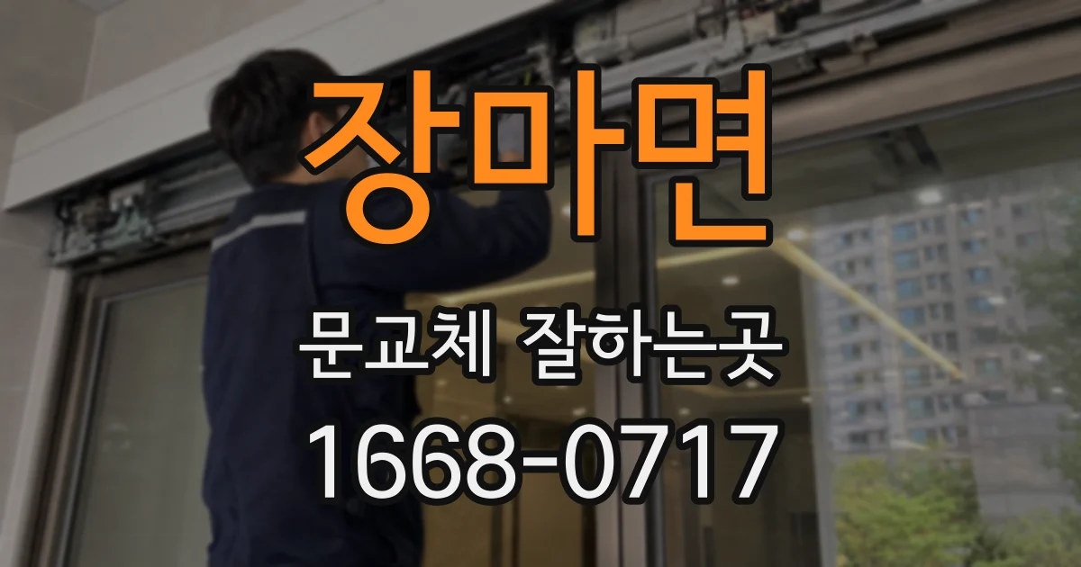 장마면 문교체 잘하는곳
