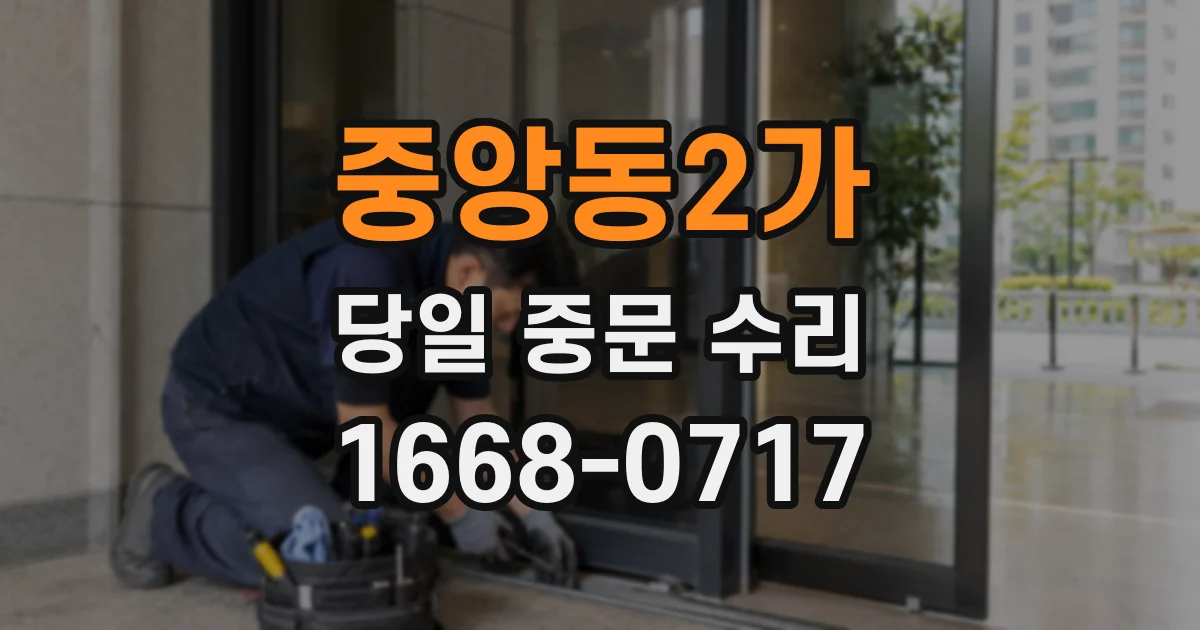 중앙동2가 당일 중문 수리