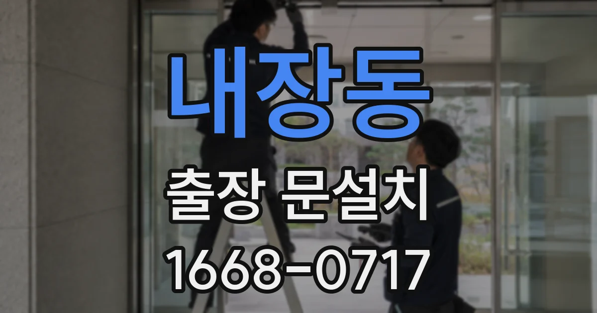 내장동 출장 문설치