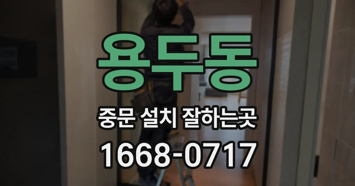 용두동 중문 설치 잘하는곳