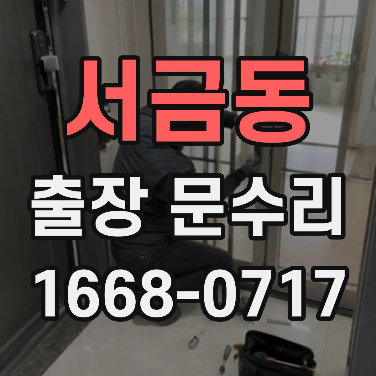 서금동 출장 문수리 도어락 작동은 되는데 문이 안 열릴 때 조치