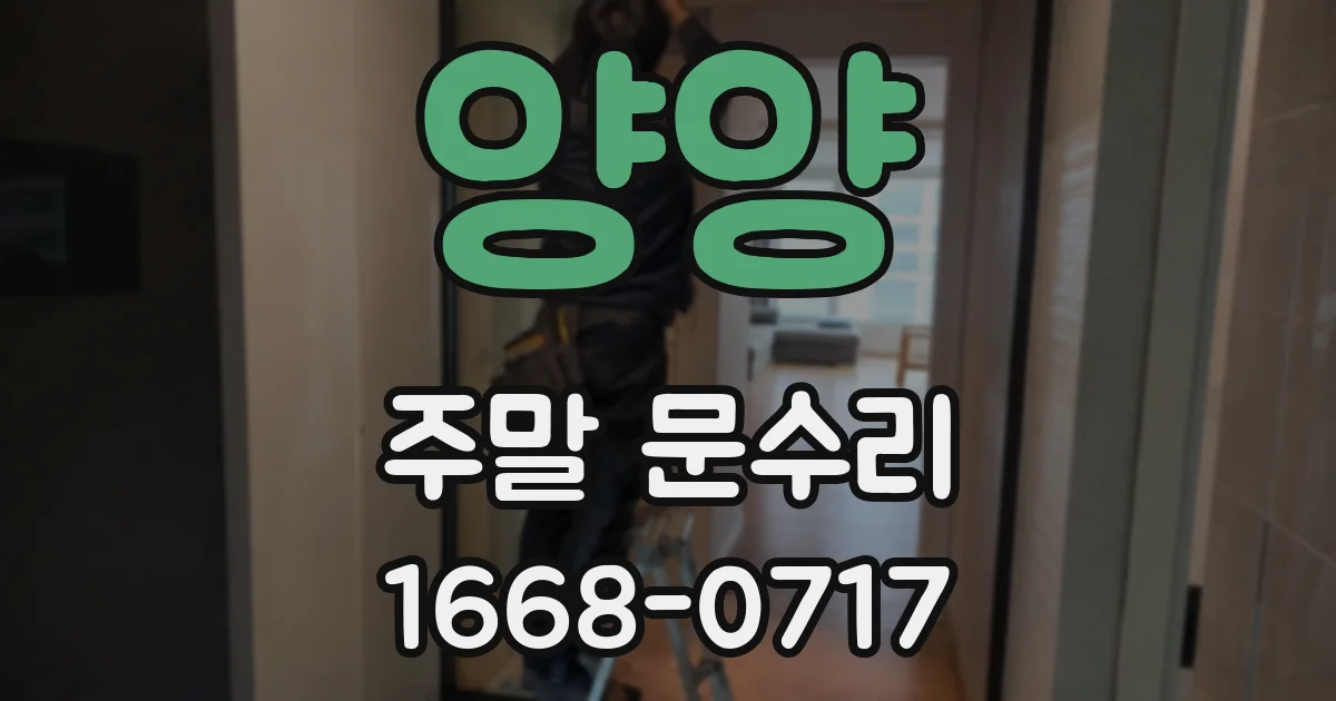 양양 주말 문수리