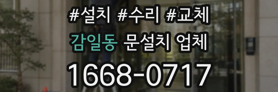감일동 문설치 업체