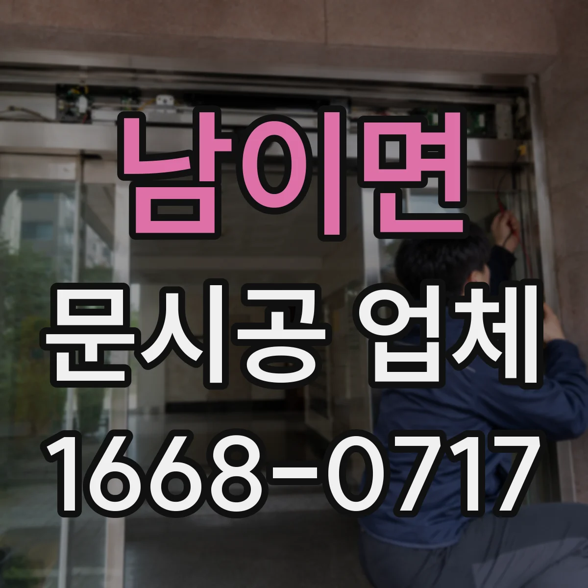 남이면 문시공 업체