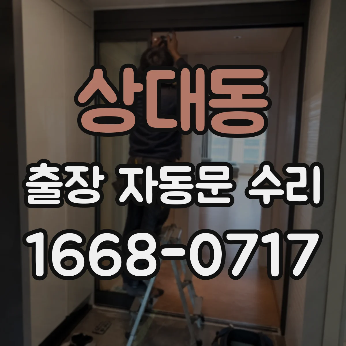 상대동 출장 자동문 수리