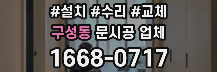 구성동 문시공 업체