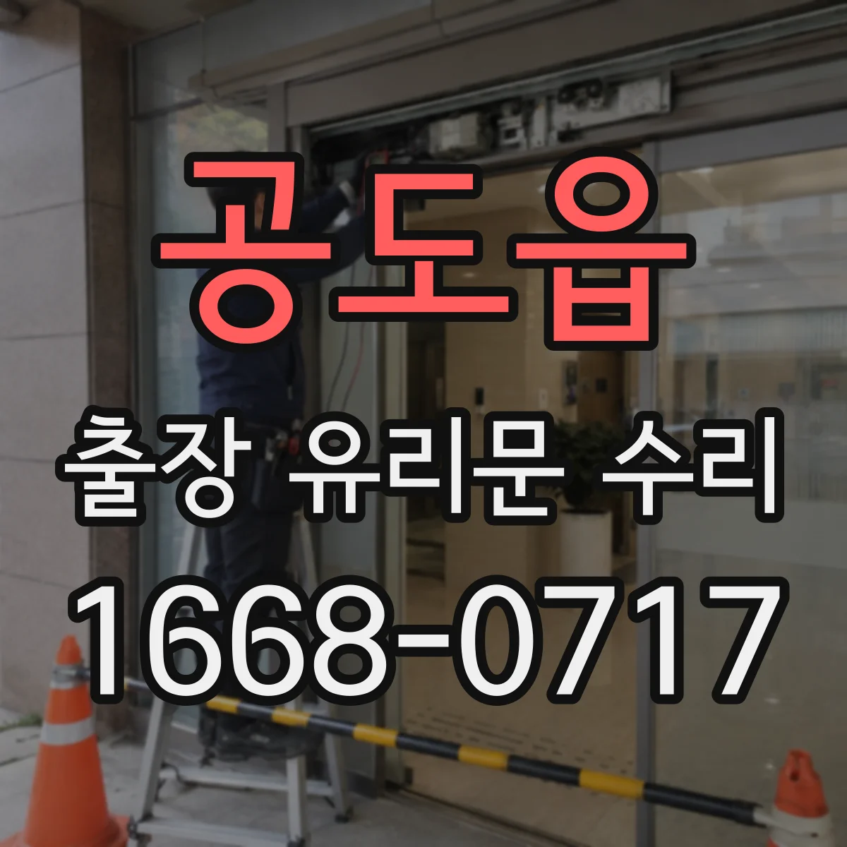 공도읍 출장 유리문 수리