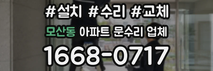 모산동 아파트 문수리 업체