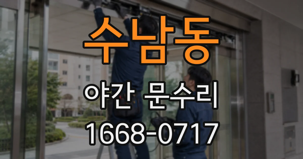 수남동 야간 문수리