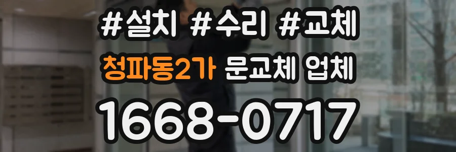 청파동2가 문교체 업체