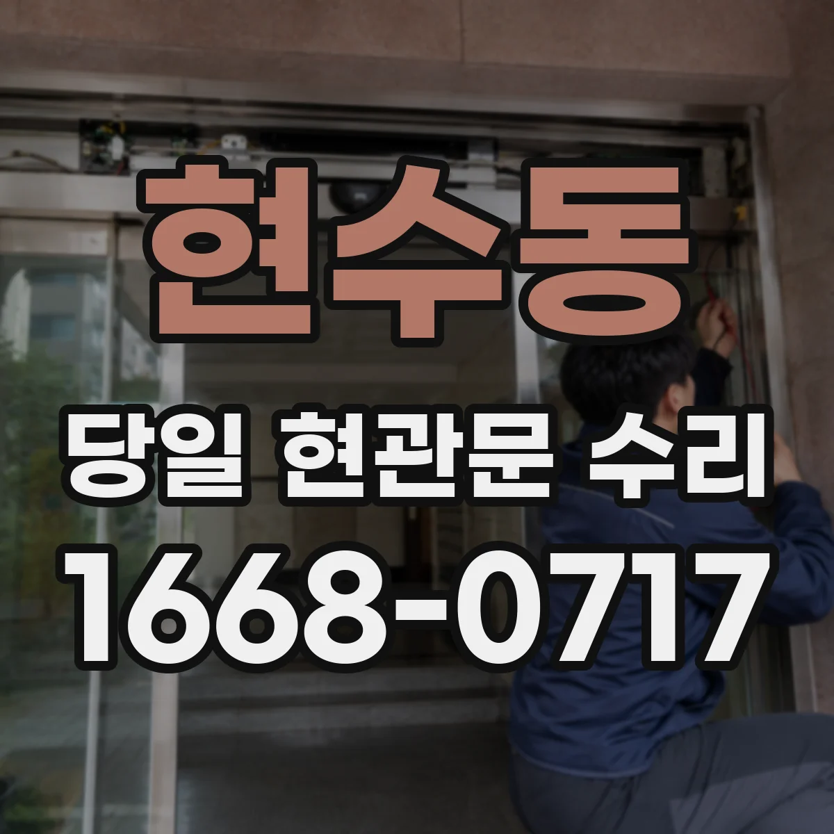현수동 당일 현관문 수리