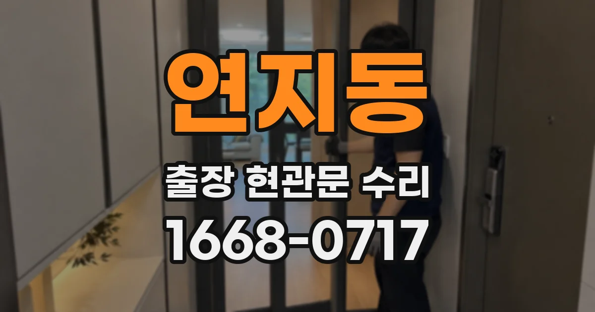 연지동 출장 현관문 수리
