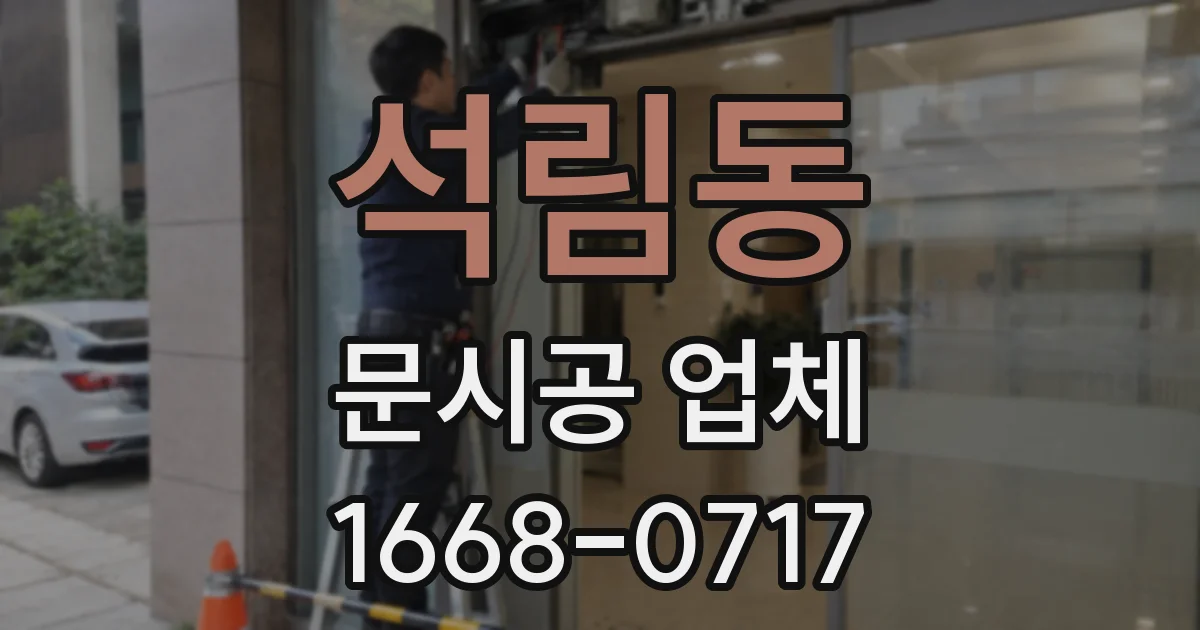 석림동 문시공 업체