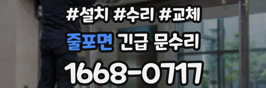줄포면 긴급 문수리