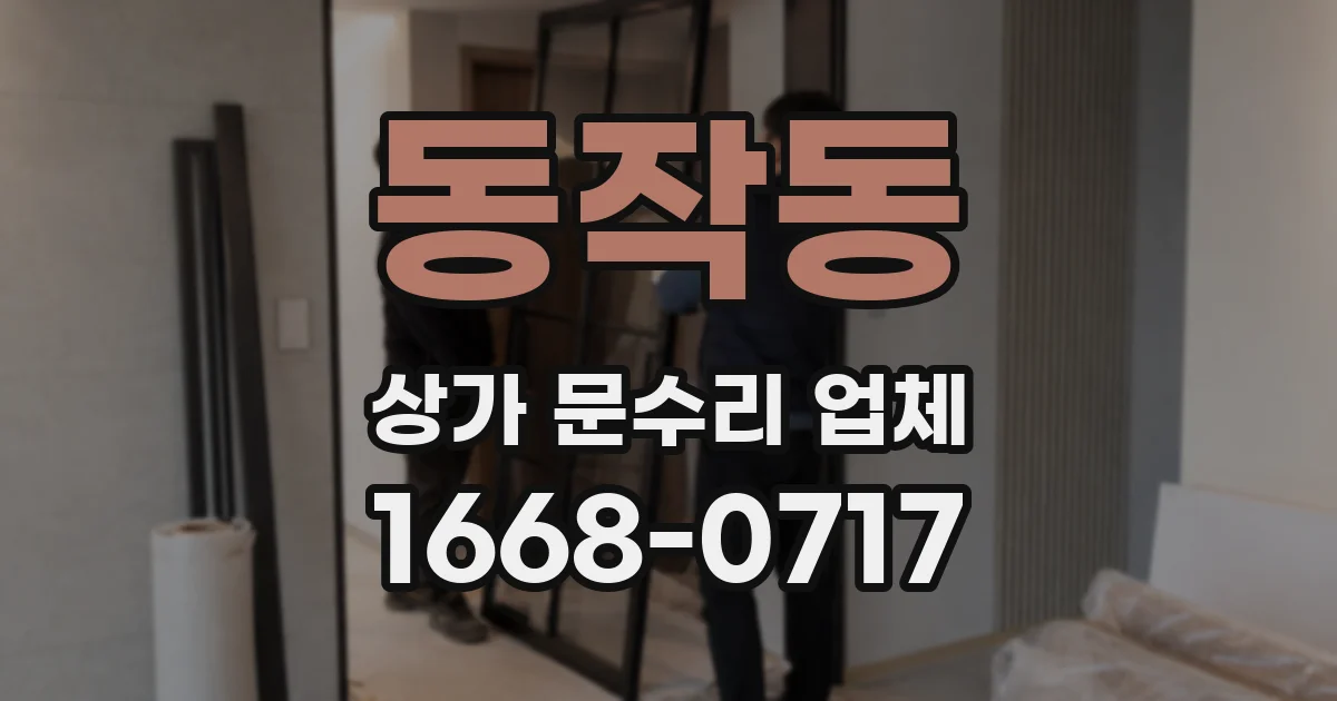 동작동 상가 문수리 업체