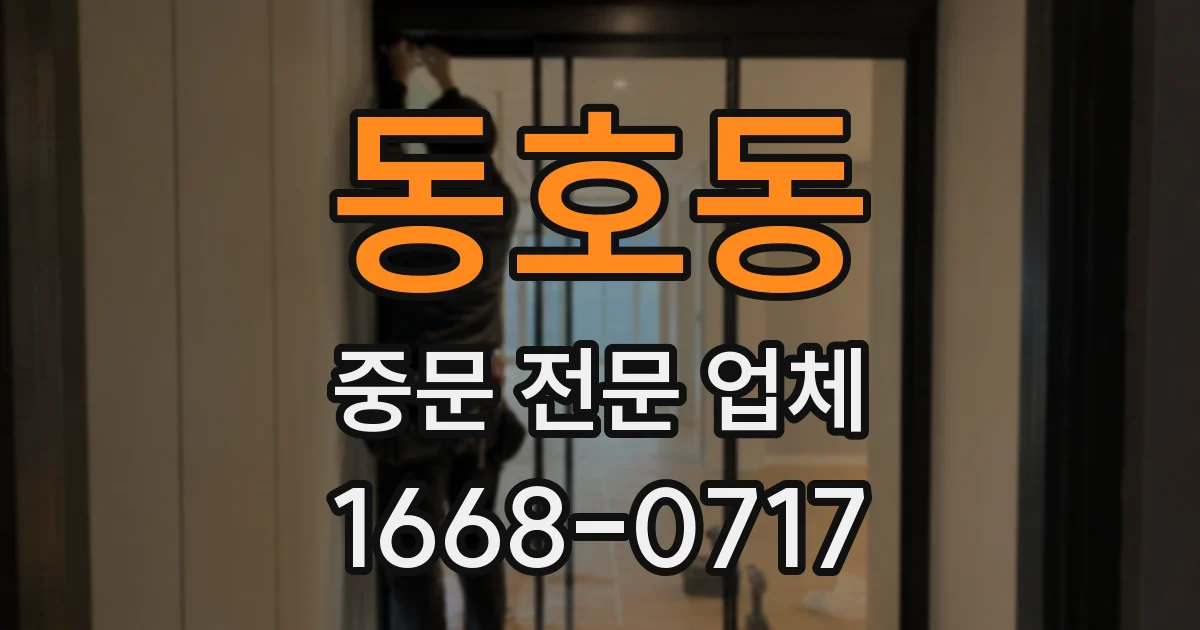 동호동 중문 전문 업체