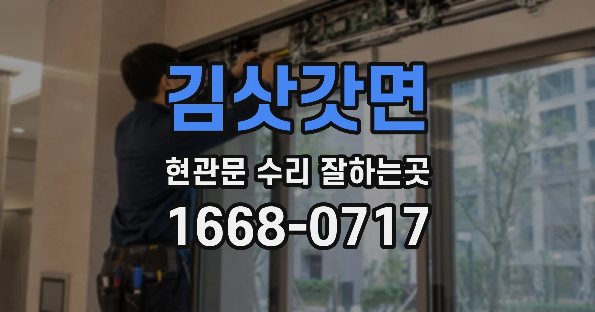 김삿갓면 현관문 수리 잘하는곳