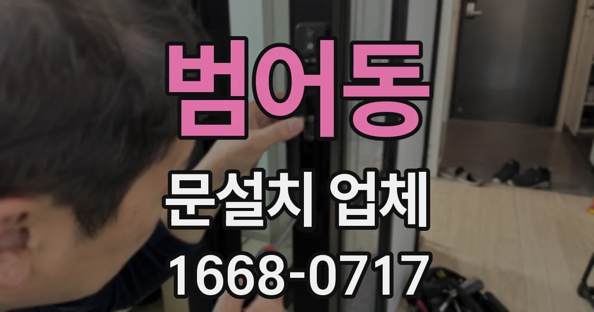 범어동 문설치 업체