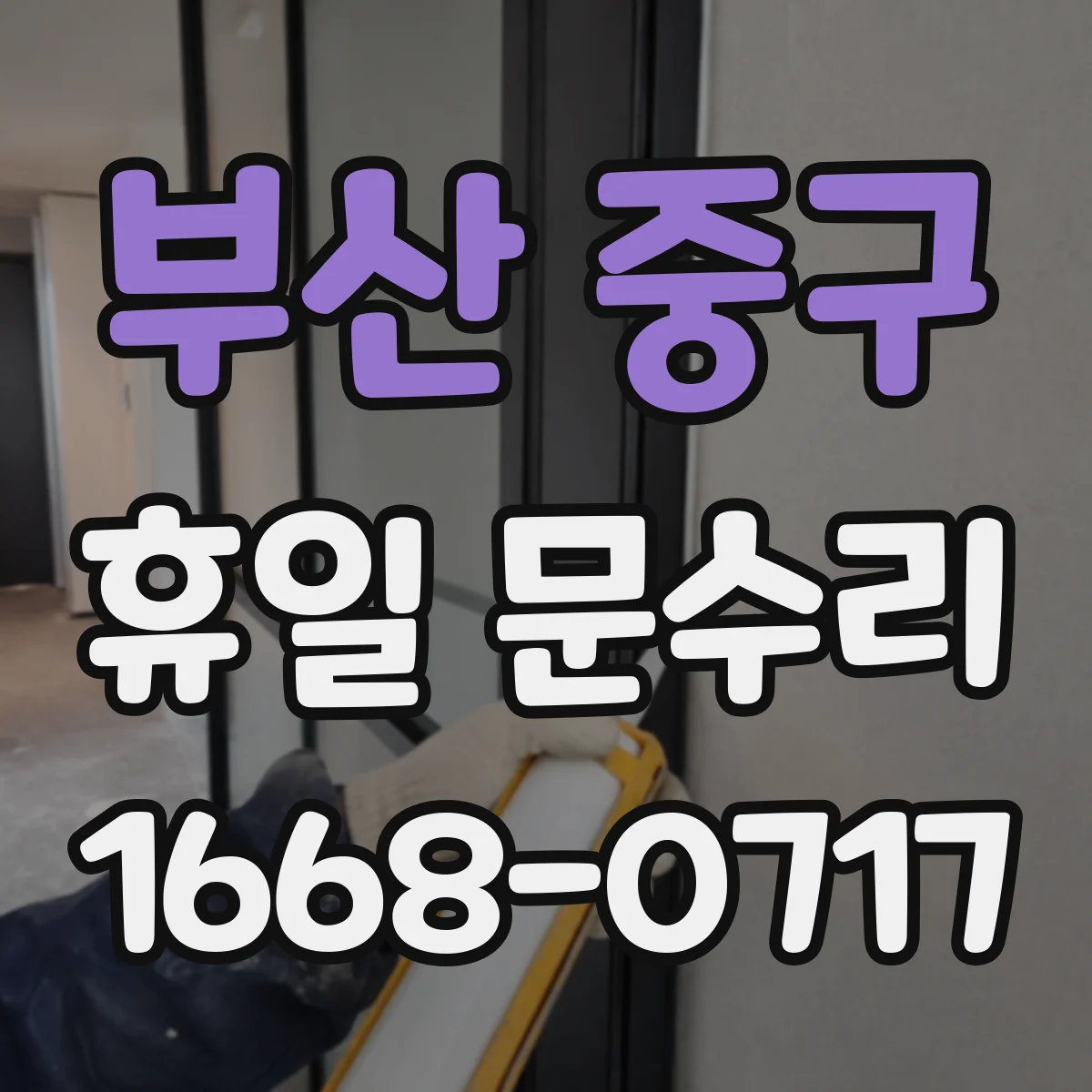 부산 중구 휴일 문수리 관련FAQ, 휴일 열쇠 복사 서비스 제공