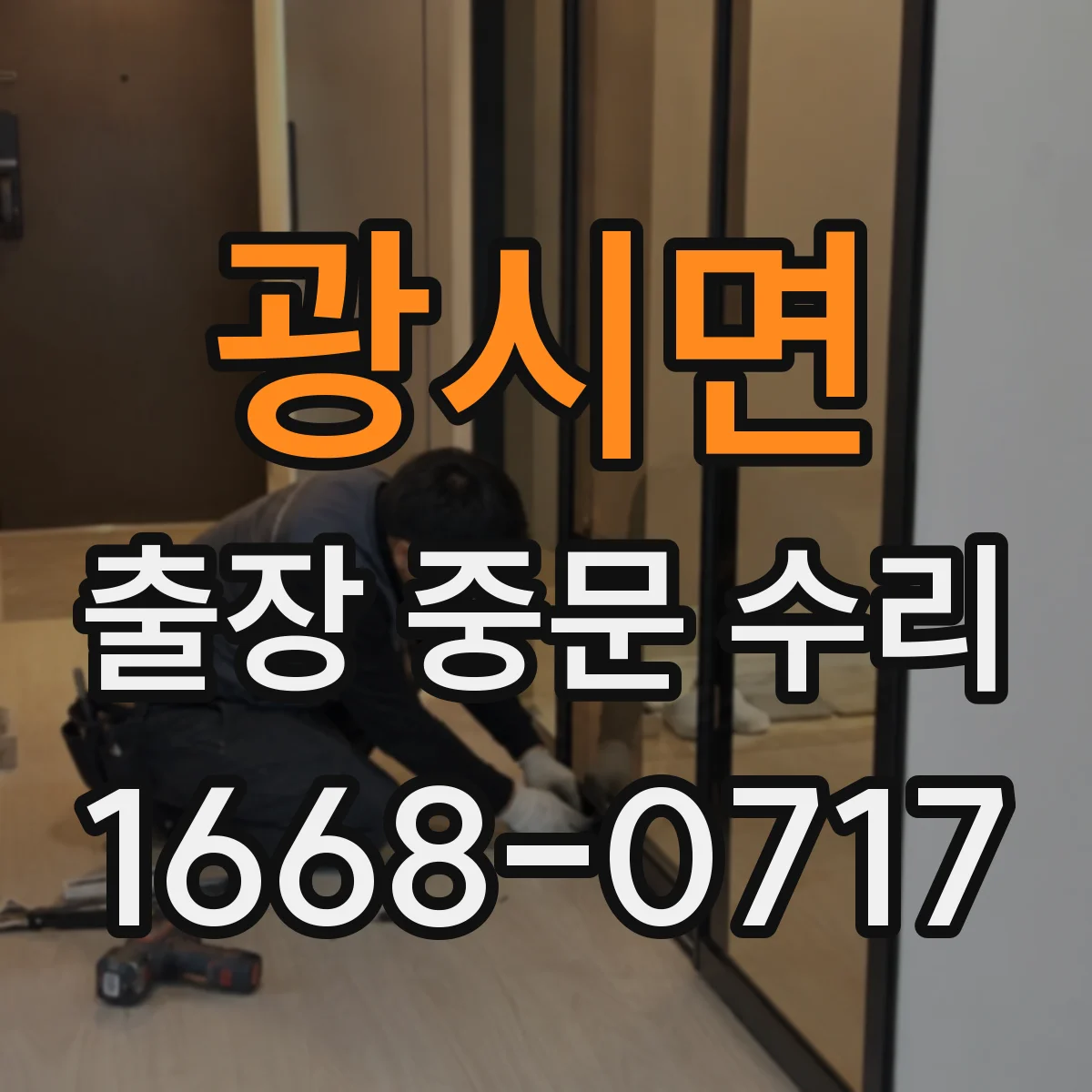 광시면 출장 중문 수리