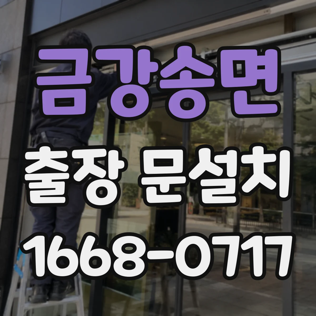 금강송면 출장 문설치