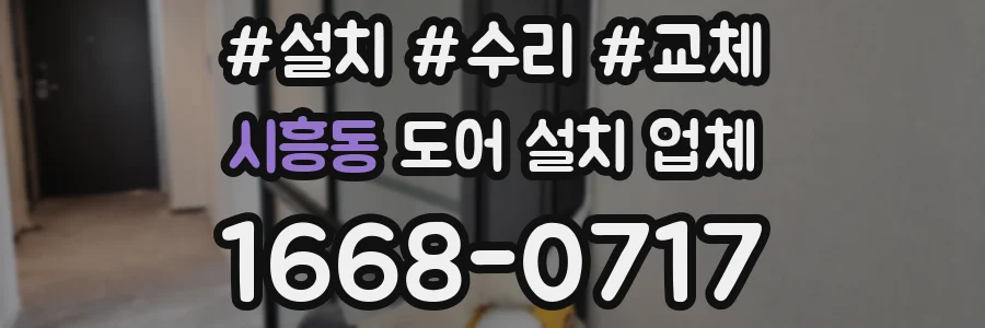 시흥동 도어 설치 업체