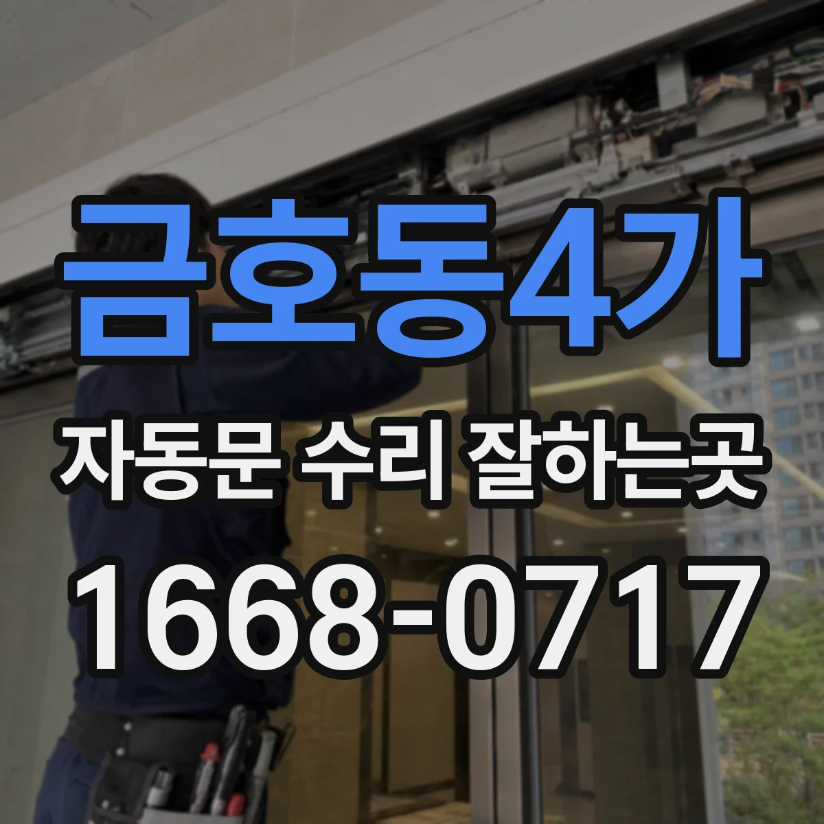 금호동4가 자동문 수리 잘하는곳