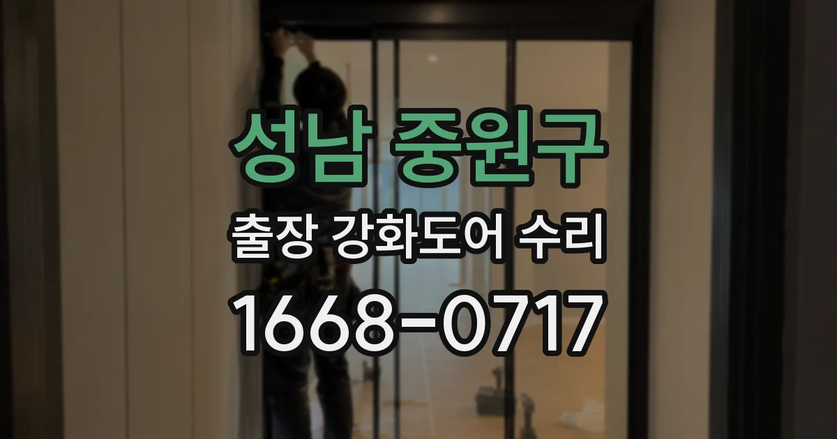 성남 중원구 출장 강화도어 수리