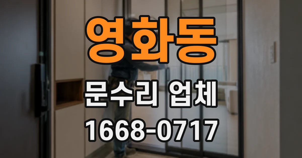 영화동 문수리 업체